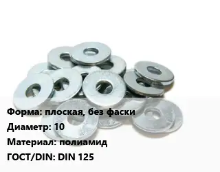 Шайба плоская, без фаски D=10 полиамид ГОСТ: DIN 125